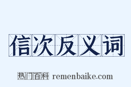 信次反义词是什么意思的图片